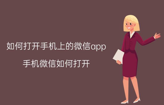 如何打开手机上的微信app 手机微信如何打开